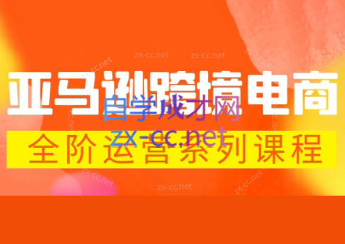 米谷学堂·亚马逊运营实操课(更新2026)-轻资本网