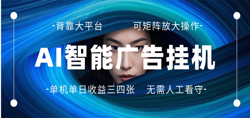 AI 智能广告挂机 全自动ai脚本运行 日入300-400无需人工看守 长期稳定 可矩阵放大-轻资本网