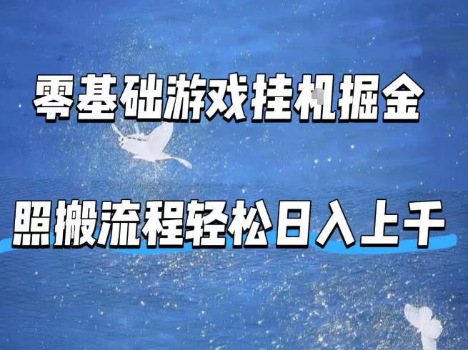 零基础游戏挂G掘金，全自动无需人工手动，照搬流程轻松日入上千【揭秘】-轻资本网