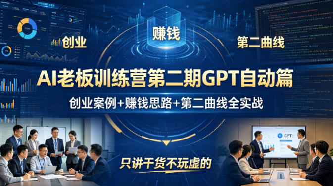 AI老板训练营第二期GPT自动篇，创业案例+賺钱思路+第二曲线全实战，只讲干货不玩虚的-轻资本网