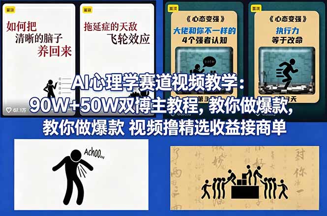AI心理学赛道视频教学：90W+50W双博主教程，教你做爆款视频撸精选收益接商单-轻资本网