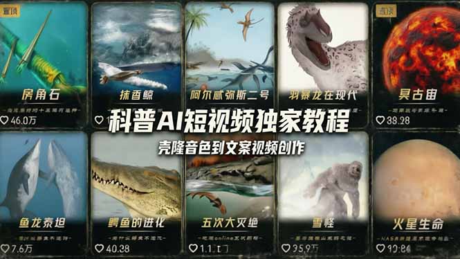 科普造物主AI短视频独家教程：从软件安装、壳隆音色到文案视频创作，零基础快速做爆款-轻资本网