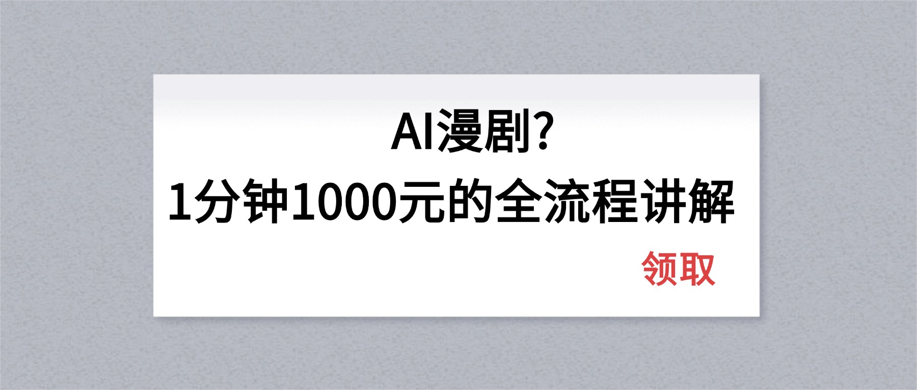 AI漫剧1分钟1000元的全流程讲解-轻资本网