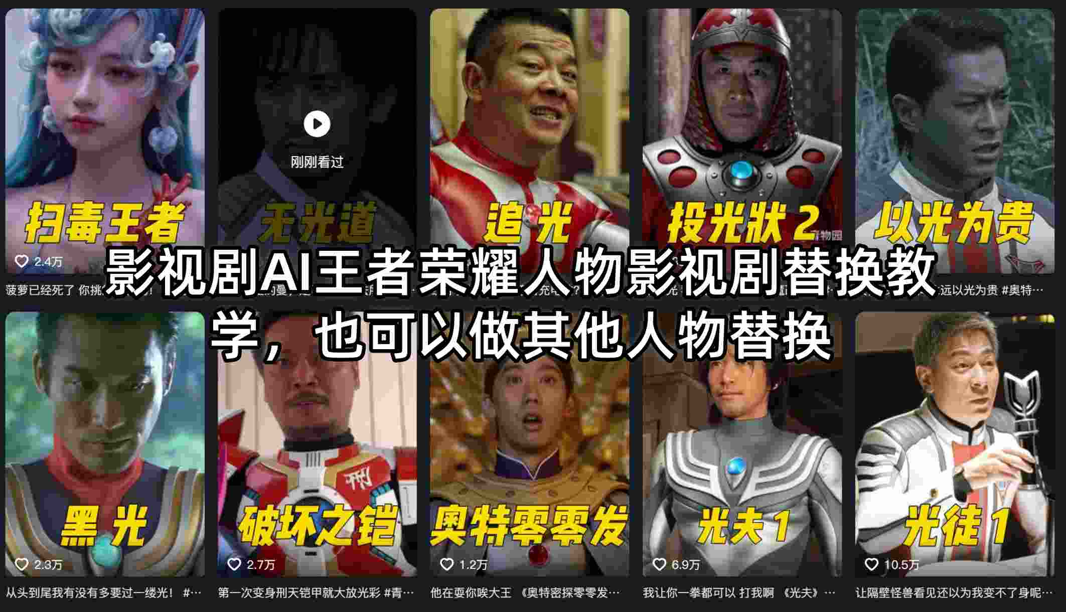 影视剧AI王者荣耀人物影视剧替换教学，也可以做其他人物替换-轻资本网