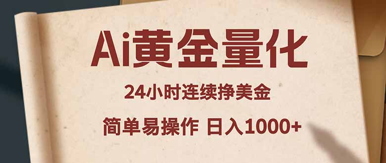 Ai黄金量化，24小时连续挣美金，小白轻松入手，简单易操作，日入1000+-轻资本网