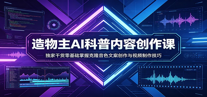 AI科普内容创作课：独家干货零基础掌握克隆音色文案创作与视频制作技巧-轻资本网