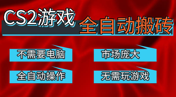 热门游戏国内交易平台自动捡漏賺米，不耗费时间，包教包会，手机即可完成全部操作，日入300+稳定副业【揭秘】-轻资本网