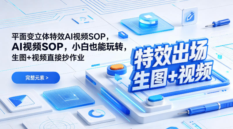 (特效出场)平面变立体特效AI视频SOP，小白也能玩转，生图+视频直接抄作业-轻资本网