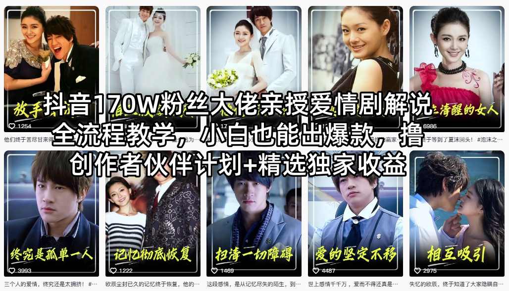 抖音170W粉丝大佬亲授爱情剧解说全流程教学，小白也能出爆款，撸创作者伙伴计划+精选独家收益-轻资本网