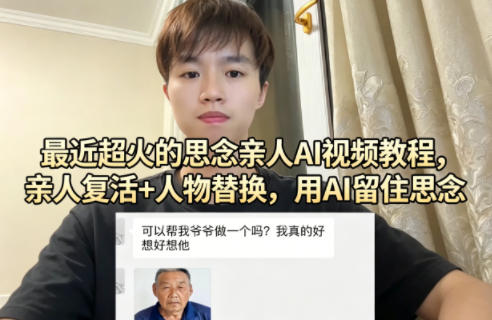 最近超火的思念亲人AI视频教程，亲人复活+人物替换，用AI留住思念-轻资本网