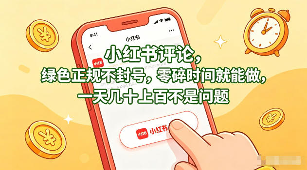 小红书评论，绿色正规不封号，零碎时间就能做，一天几十上百不是问题【揭秘】-轻资本网