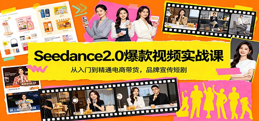Seedance2.0爆款视频实战课：从入门到精通电商带货，品牌宣传短剧-轻资本网