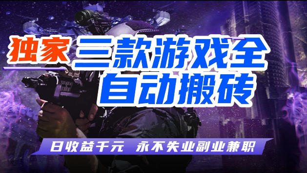 游戏全自动打金，无需人工操作，轻松日入1k，独家玩法，操作无门槛【揭秘】-轻资本网