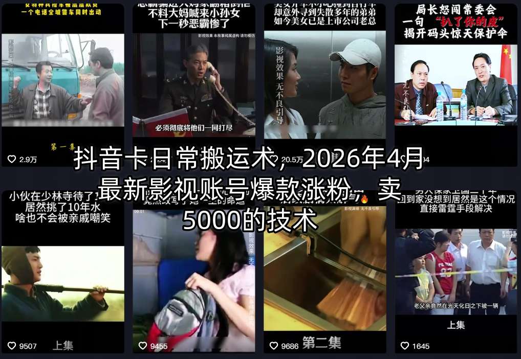抖音卡日常搬运术，2026年4月最新影视账号爆款涨粉，卖5000的技术-轻资本网