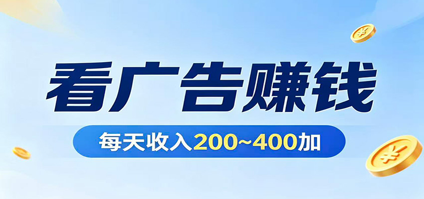 在家看广告日收300左右，零难度启动，不占时间，随时随地都能赚-轻资本网
