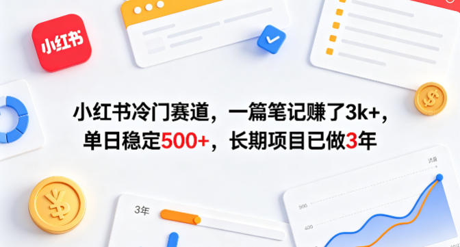 小红书冷门赛道，一篇笔记賺了3k+，单日稳定500+，长期项目已做3年【揭秘】-轻资本网