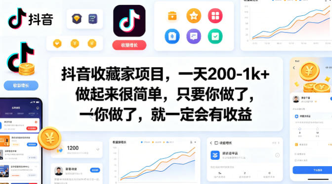 抖音收藏家项目，一天200-1k+做起来很简单，只要你做了，就一定会有收益-轻资本网