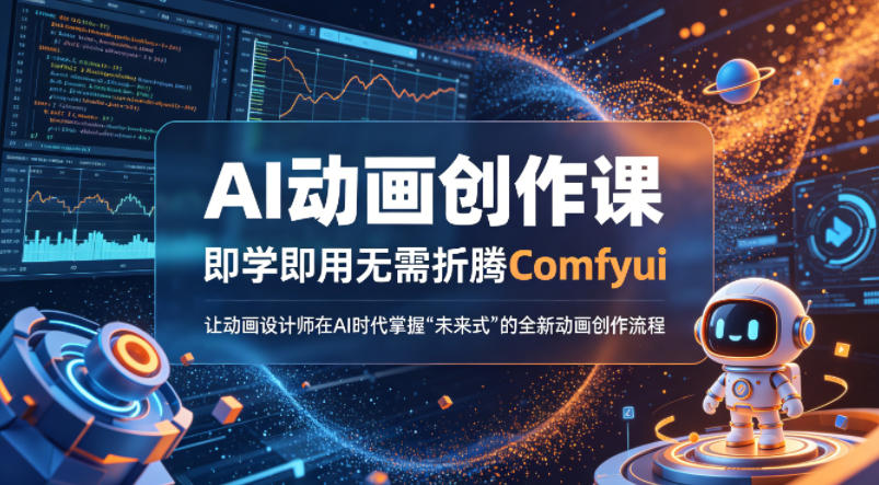 AI动画创作课，即学即用无需折腾Comfyui，让动画设计师在AI时代掌握“未来式”的全新的动画创作流程-轻资本网