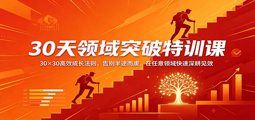 30天领域突破特训课：30×30高效成长法则，告别半途而废，在任意领域快速深耕见效-轻资本网