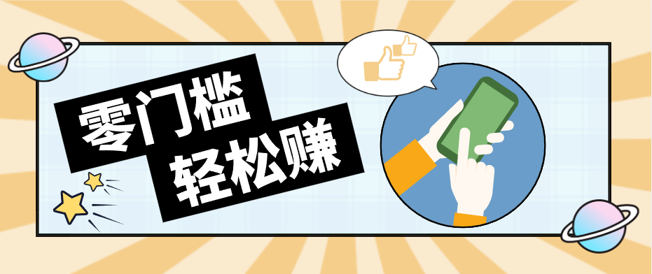 快手拉新副业：0成本日收益100+，一部手机从零到一带你赚赚零花钱-轻资本网
