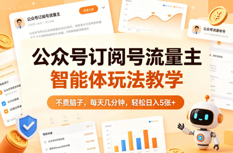 公众号订阅号流量主智能体玩法教学，不费脑子，每天几分钟，轻松日入5张+-轻资本网