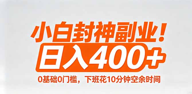 小白封神副业！0基础0门槛，下班花10分钟空余时间，日入400+,简单粗暴！-轻资本网