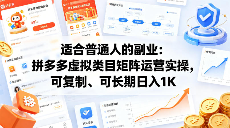 适合普通人的副业：拼多多虚拟类目矩阵运营实操，可复制、可长期日入1K【揭秘】-轻资本网