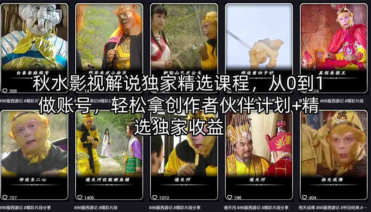 秋水影视解说独家精选课程，从0到1做账号，轻松拿创作者伙伴计划+精选独家收益-轻资本网