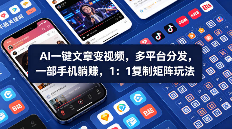 Ai一键文章变视频，多平台分发，一部手机躺賺，1：1复制矩阵玩法-轻资本网