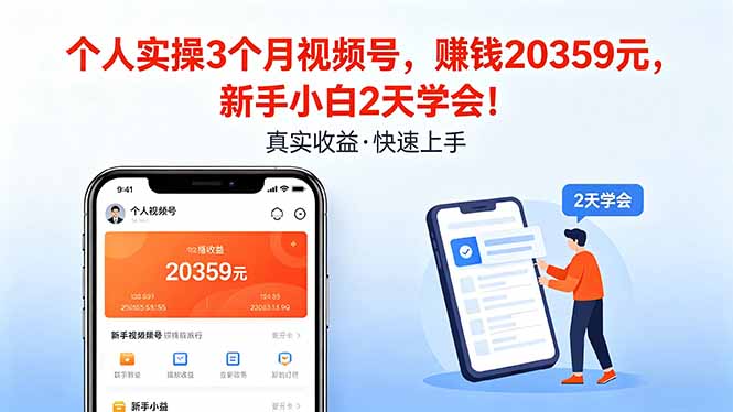 个人实操3个月视频号，收入20359元，新手小白2天学会！-轻资本网