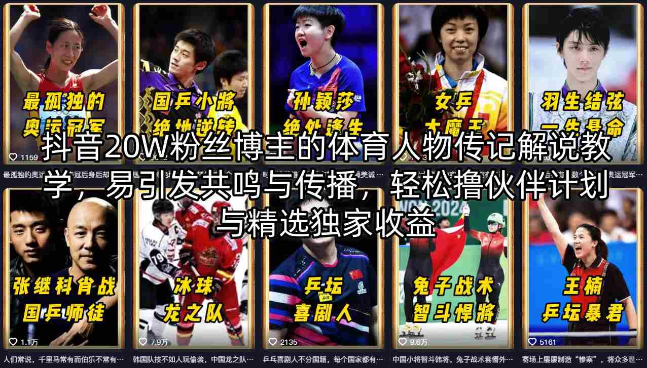 抖音20W粉丝博主的体育人物传记解说教学，易引发共鸣与传播，轻松撸伙伴计划与精选独家收益-轻资本网