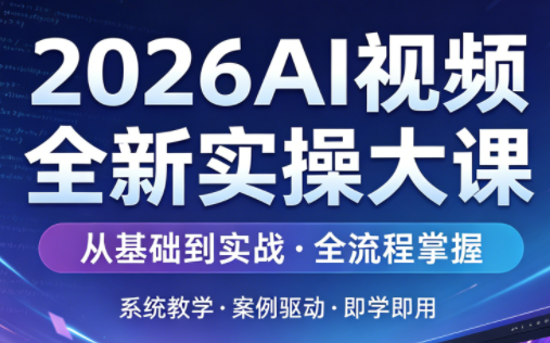2026AI视频全新实操大课-轻资本网