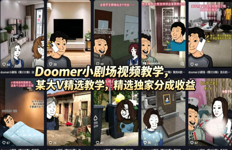 Doomer小剧场视频教学，某大V精选教学，精选独家分成收益-轻资本网