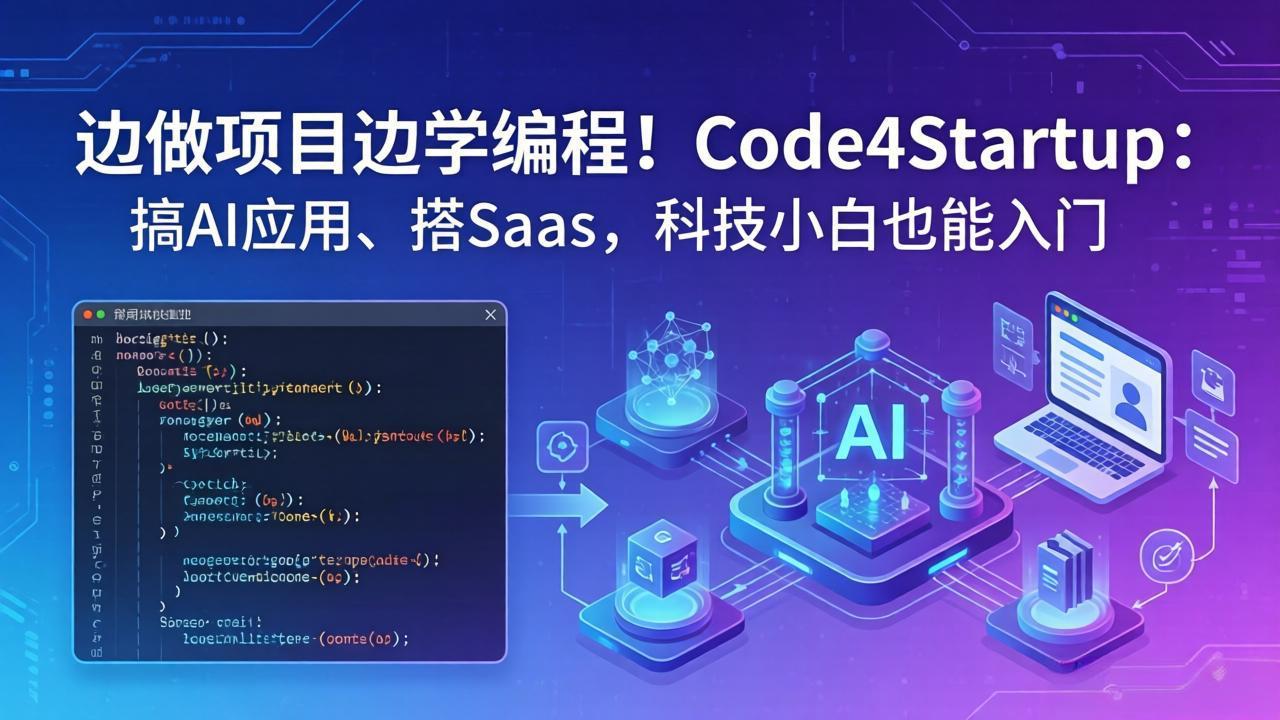 边做项目边学编程！Code4Startup：搞 AI 应用、搭 SaaS，科技小白也能入门-轻资本网