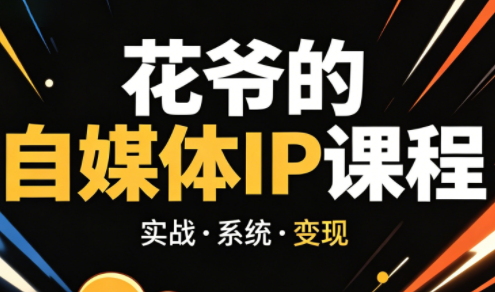 花爷·42天·自媒体IP陪跑营(更新2026)-轻资本网