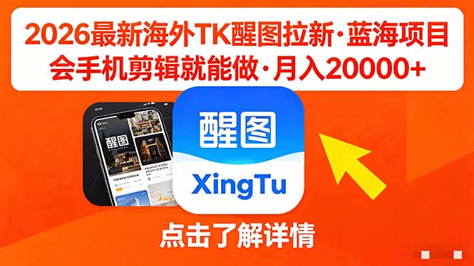 26年最新海外Tk醒图拉新，蓝海项目，会手机剪辑就可以做，月入20000＋-轻资本网