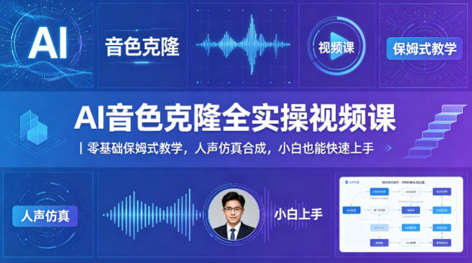 AI音色克隆全实操视频课｜零基础保姆式教学，人声仿真合成，小白也能快速上手-轻资本网