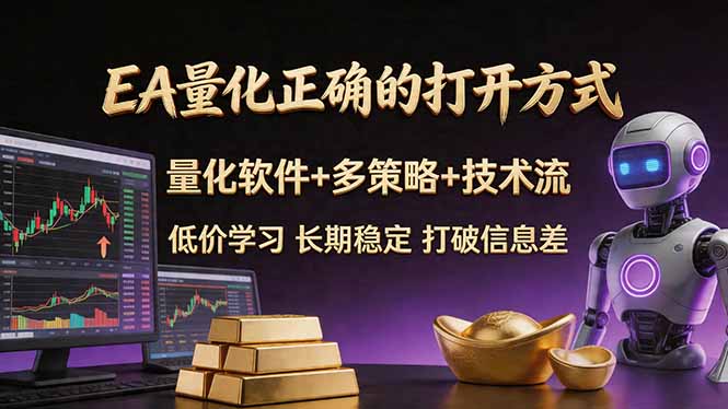 EA量化正确的打开方式。聪明软件+多策略+技术流，小白也可以轻松学会，长期稳定，终身受益，…-轻资本网