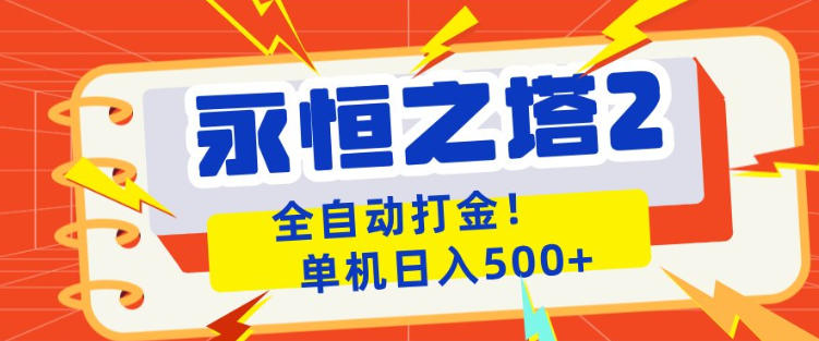永恒之塔2全自动游戏打金，单机日入500+，非常简单，当天见收益【揭秘】-轻资本网