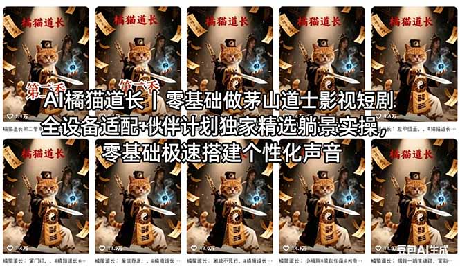 AI橘猫道长茅山道士短剧教程｜零基础傻瓜式操作，AI一键生成古风玄幻爆款短视频快速变现-轻资本网