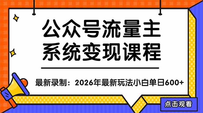 公众号流量主系统变现教程：从0到1打造持续变现的流量账号，小白也能突破10W+文章-轻资本网