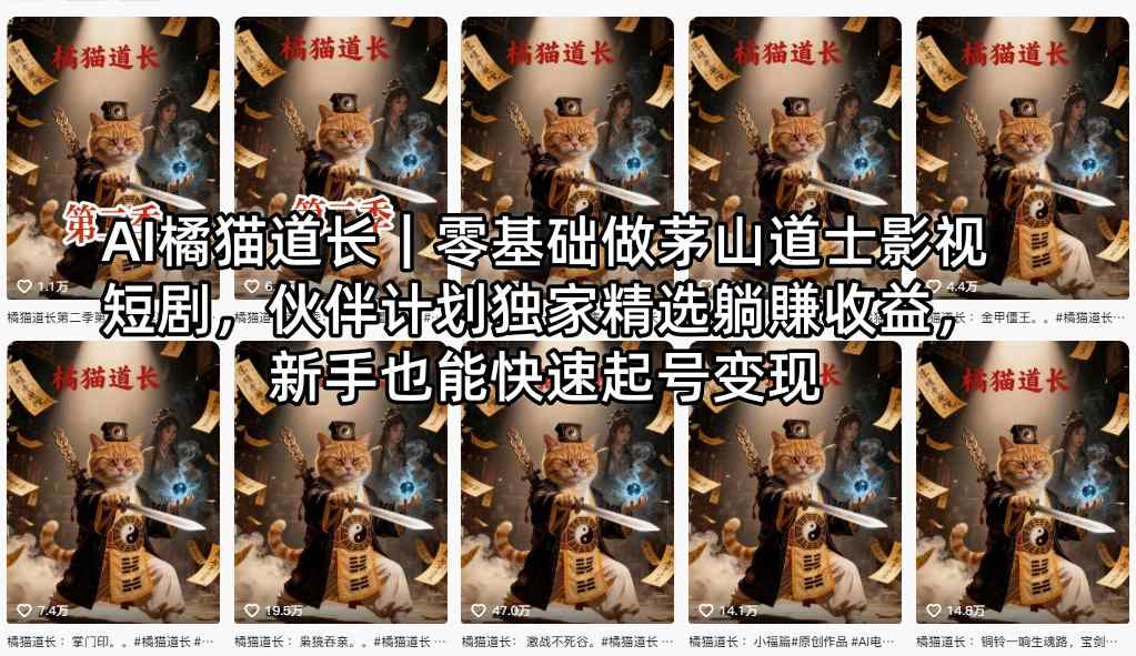AI橘猫道长｜零基础做茅山道士影视短剧，伙伴计划独家精选躺賺收益，新手也能快速起号变现-轻资本网