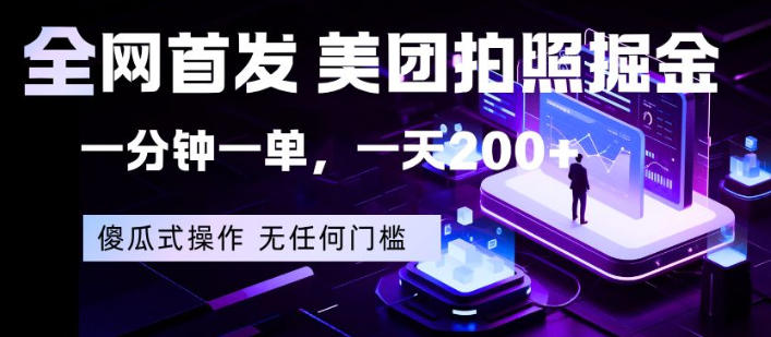 全网首发，美团拍照掘金，一分钟一单，一天200+，一部手机即可，无任何门槛【揭秘】-轻资本网