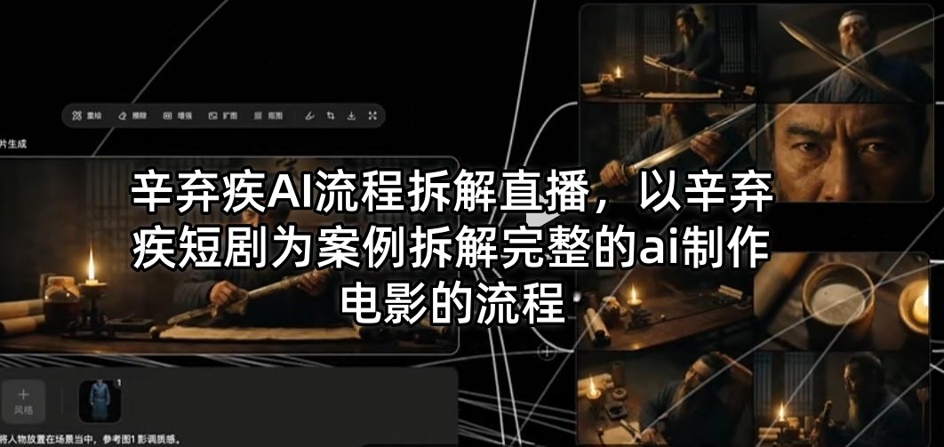 辛弃疾AI流程拆解直播，以辛弃疾短剧为案例拆解完整的ai制作电影的流程-轻资本网