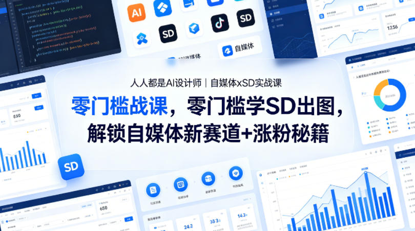 人人都是AI设计师｜自媒体xSD实战课，零门槛学SD出图，解锁自媒体新赛道+涨粉秘籍-轻资本网
