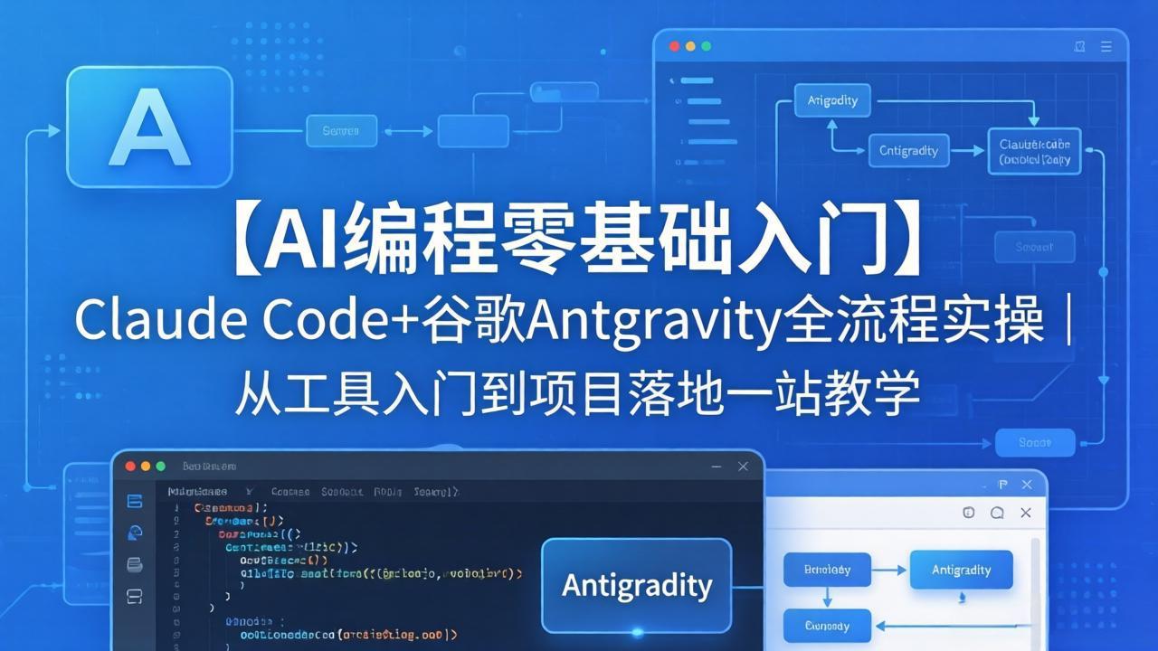 【AI编程零基础入门】Claude Code+谷歌Antigravity全流程实操｜从工具入门到项目落地一站教学-轻资本网