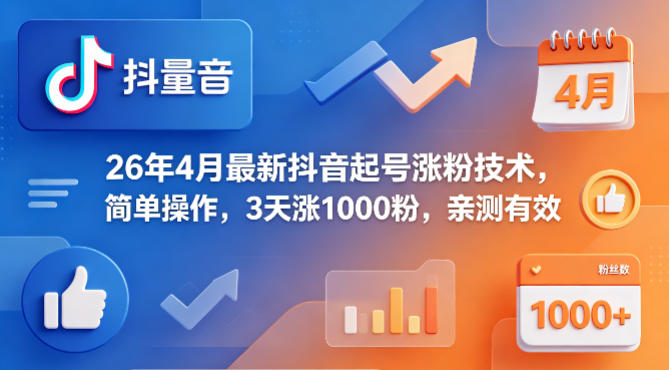26年4月最新抖音起号涨粉技术，简单操作，3天涨1000粉，亲测有效-轻资本网