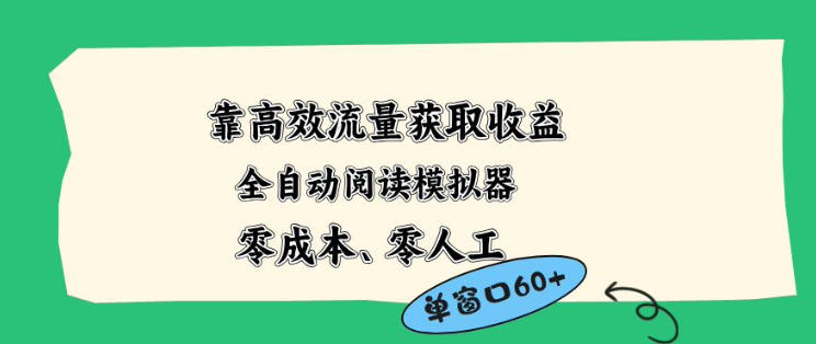 靠高效流量获取收益，零成本全自动阅读模拟器2.0全新玩法，单窗口高达50+蓝海小众项目【揭秘】-轻资本网