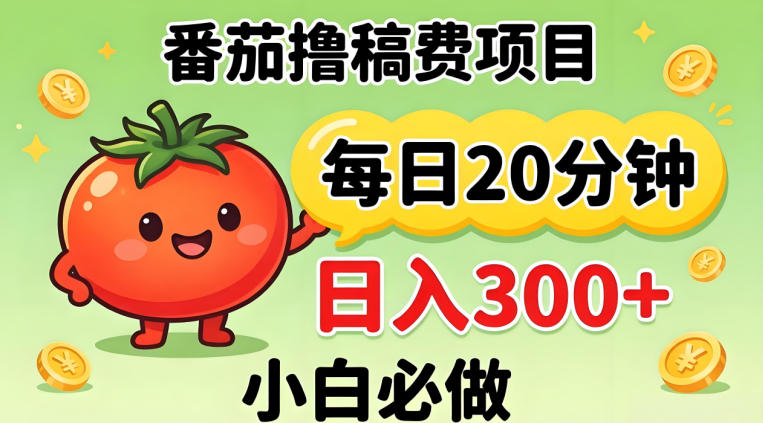 番茄撸稿费，每天20分钟，日入300+！0门槛躺賺，小白直接抄作业【揭秘】-轻资本网