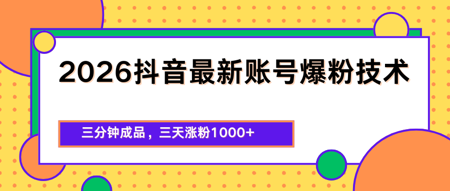 2026抖音最新爆粉技术，三分钟成品，三天涨粉1000+-轻资本网
